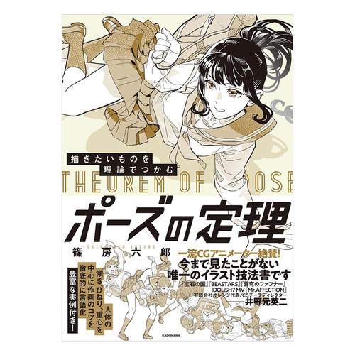 【日文原版】角色动态姿势定理