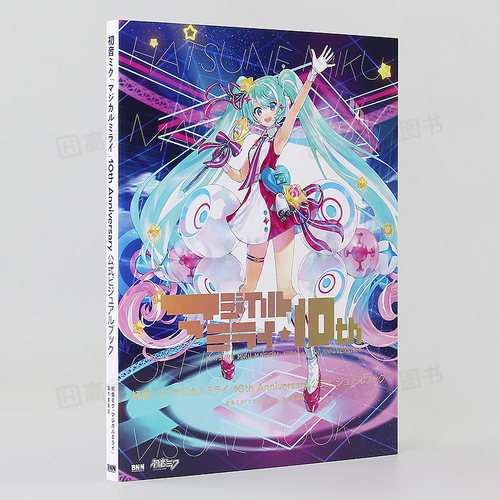 初音未来10周年纪念设定资料集