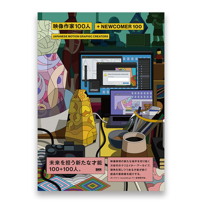 映像作家100人＋新晋100位