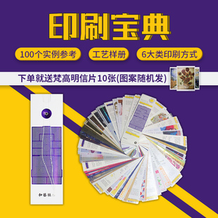 印刷宝典样册 包装印刷工艺宝典样本和艺社 印刷工艺参照100个真实印刷工艺案例