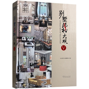 别墅风格大观Ⅴ 法式美式新古典现代等风格别墅设计一层二层三层豪华别墅设计方案素材资料集书籍