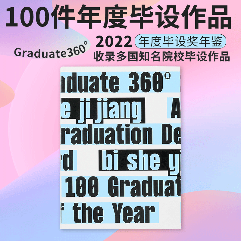 Graduate360年度毕设奖作品年鉴