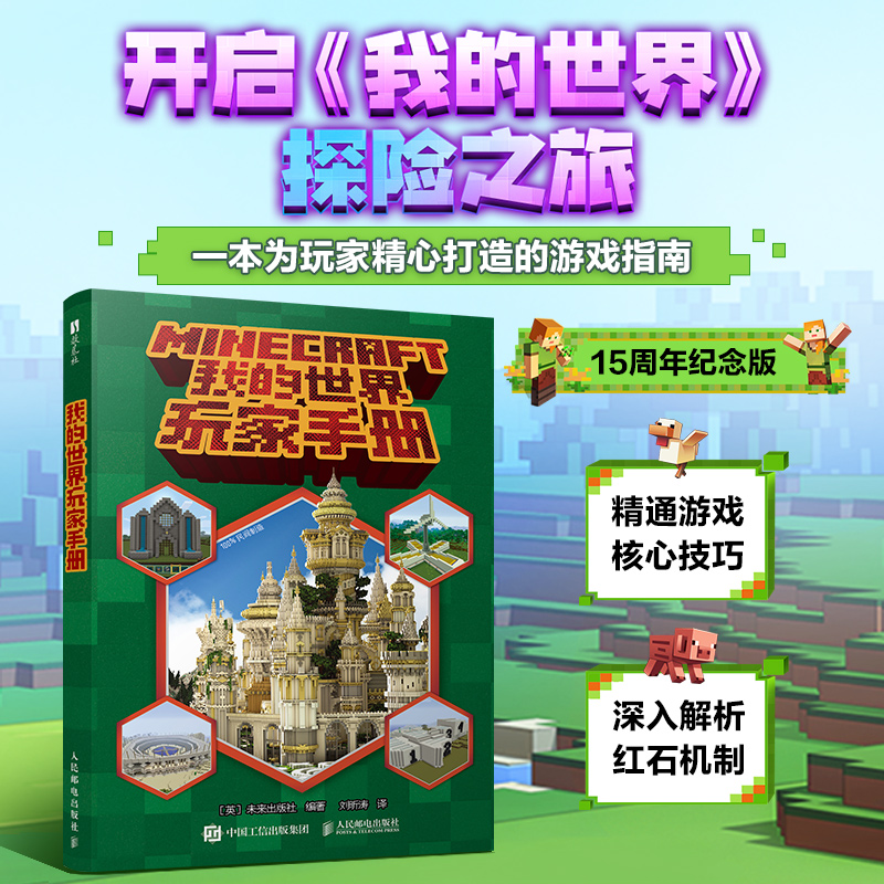 我的世界玩家手册 我的世界攻略生存指南游戏教程建筑红石战斗生存指南Minecraft我的世界建筑玩法沙盒游戏攻略