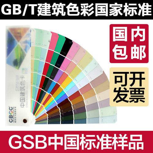 CBCC中国建筑色卡国家标准油漆涂料色卡国标色卡258色四季版建筑