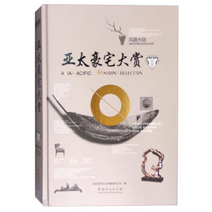 亚太豪宅大赏Ⅲ 3风靡大陆 豪宅别墅住家居室内装饰装修设计方案教程效果图素材建筑结构设计原理资料集实战指南书籍书籍
