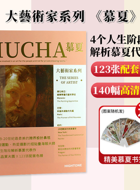 【送穆夏书签】大艺术家系列书画册mucha世界名画慕夏穆夏艺术美术画集绘画版画素材画册 穆夏插画集作品集书籍