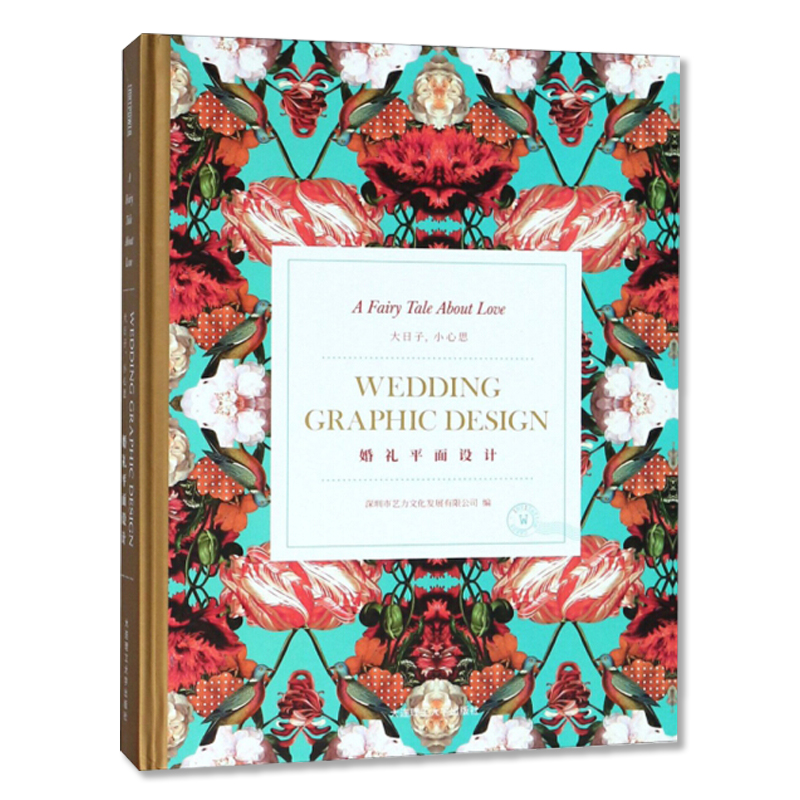 大日子，小心思：婚礼平面设计