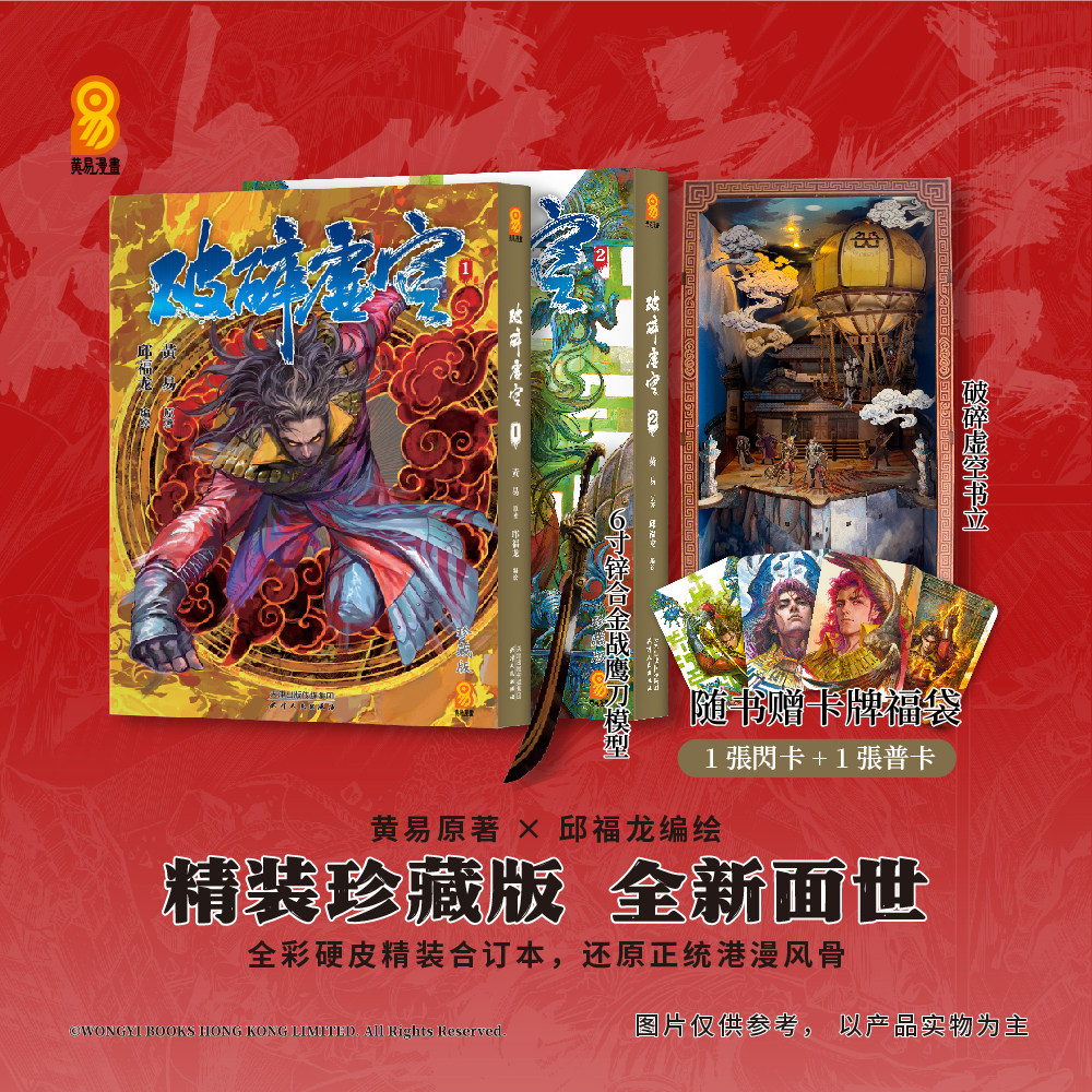 现货【赠卡牌福袋】黄易漫画书 破碎虚空漫画珍藏版破碎虚空合订本精装 破碎虚空简中简体中文珍藏版漫画合订本 黄易小说全集