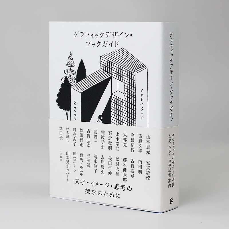 现货【日文原版】グラフィックデザイン・ブックガイド文字・イメージ・思考の探求のために平面设计书籍指南寻求字母、图像和思想