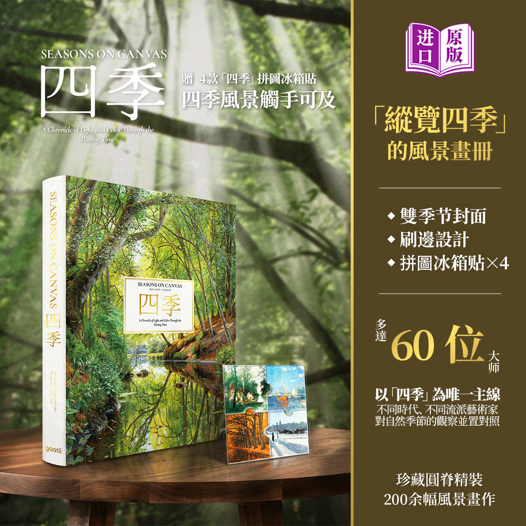 送冰箱贴四季大师风景艺术画册图片