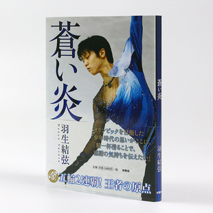 蒼い炎 羽生结弦首本个人自传写真集 羽生结弦写真 蓝色火焰 YUZURU 苍之炎1 日文原版