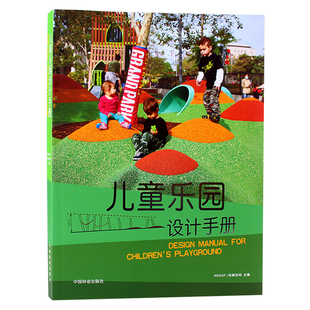 儿童乐园设计手册 修设计方案书籍 儿童游乐园游乐场公园水上乐园活动场所设计案例室内外空间装
