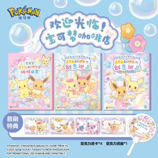 限量首刷赠品：宝可梦透卡*4 亚克力透扇*1  欢迎光临宝可梦咖啡店 全3册 皮卡丘和伊布的创意甜品.热热闹闹来烹饪