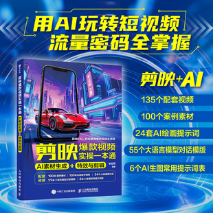 赠大礼包：案例素材+教学视频+提示词剪映爆款视频实操一本通：AI素材生成 + 特效与剪辑剪映教程书籍即梦AI豆包素材生成AI短视频