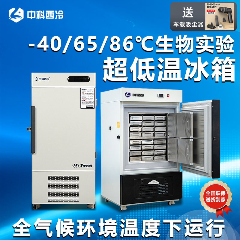 立式超低温中科西冷科研实验冰箱