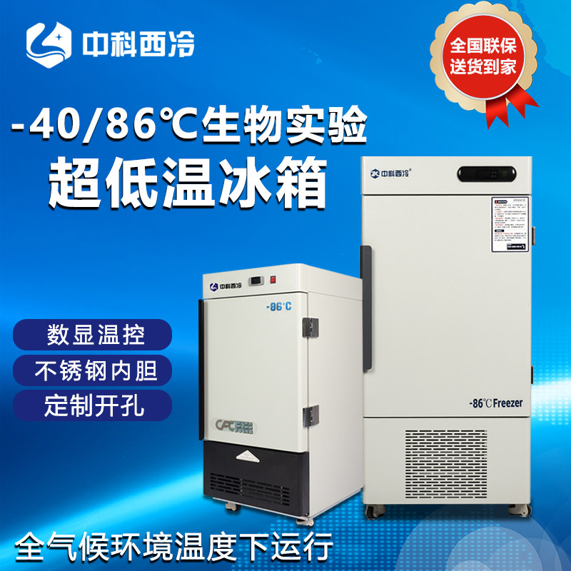 中科西冷超低温冰箱零下负80科研实验医用-60度冰柜立式-40深冷柜怎么看?