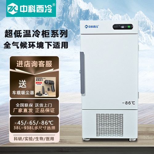 中科西冷立式超低温冰箱零下80度