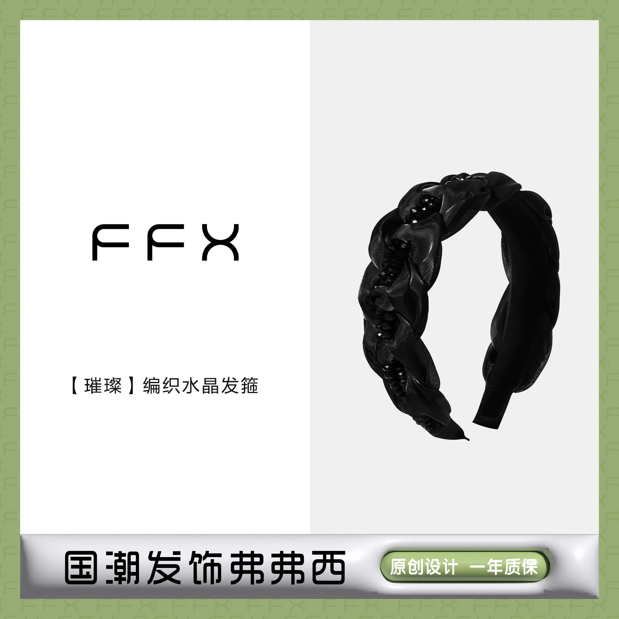 璀璨饰品FFX水晶基础款