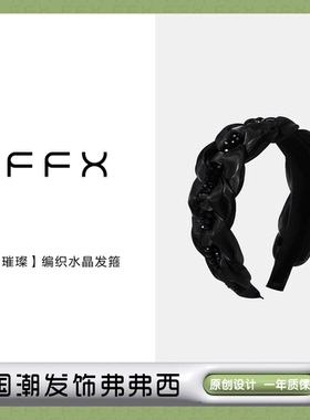 弗弗西FFX黑色水晶发箍女[黑璀璨]2024新款洗脸头箍高端宽边发饰