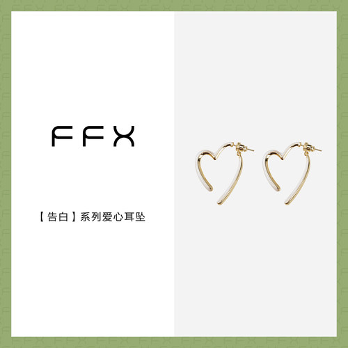 饰品耳坠FFX简约后挂式爱心耳环