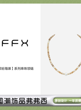 弗弗西FFX手工串珠锁骨