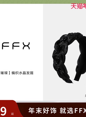 弗弗西FFX黑色水晶发箍女[黑璀璨]2024新款洗脸头箍高端宽边发饰