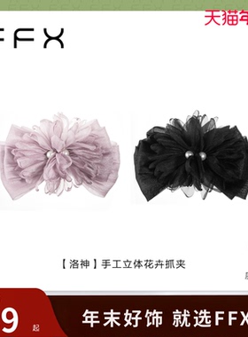 弗弗西FFX立体花卉发饰黑色紫色双面抓夹女大号2025新款轻奢发夹