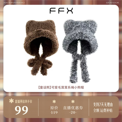 【小敏推荐】弗弗西FFX可爱毛茸茸小熊帽子女款[童话熊]毛线帽