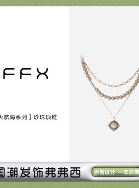 弗弗西FFX女黑蝶贝叠戴