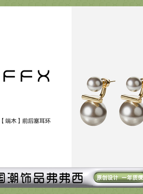 弗弗西FFX气质灰色珍珠耳环女【端木】2023年新款潮法式贝珠耳饰