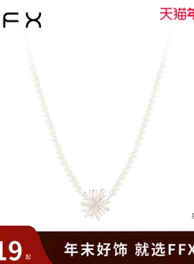 弗弗西FFX高级感璀璨烟花绽放唯美珍珠项链烟花系列轻奢小众颈链
