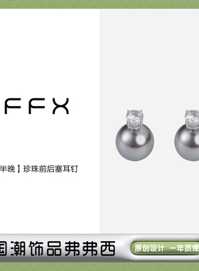 弗弗西FFX925银针气质仿珍珠耳钉[半晚]高级感后挂式耳环灰色耳饰