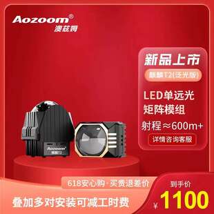 澳兹姆全新一代麒麟T2 LED矩阵模组1.5寸双光透镜(单远光泛光)