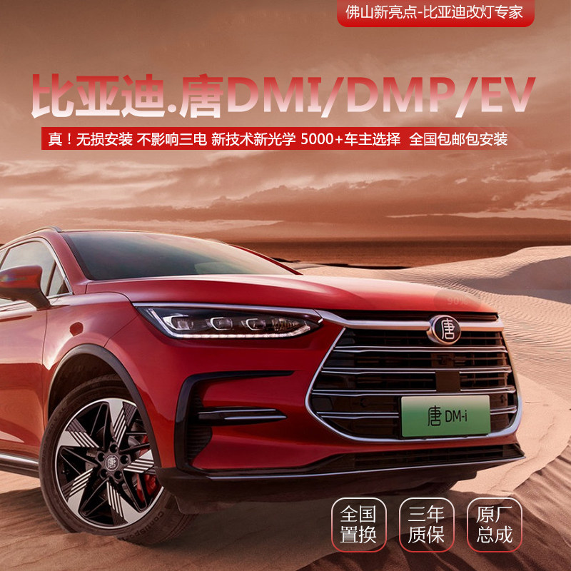 无损升级比亚迪【唐】