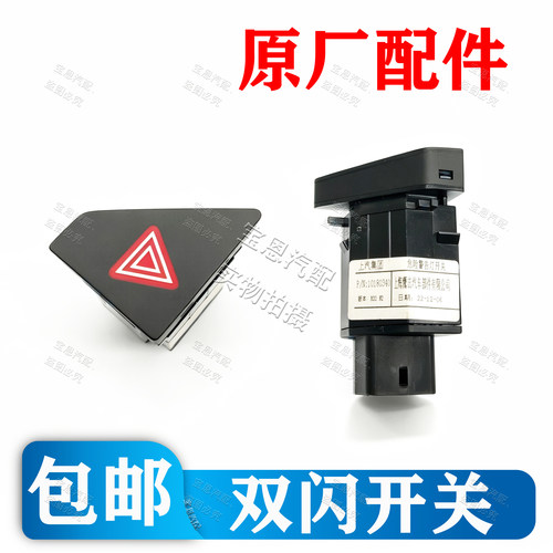荣威危险警告灯开关按键总成