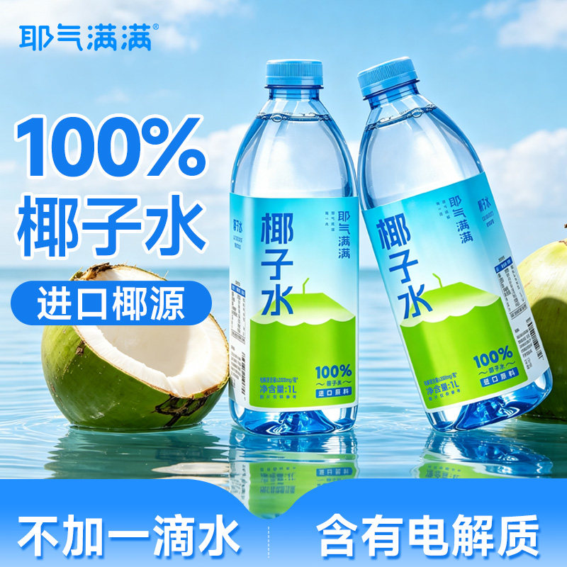 耶气满满100%椰子水1L*2大瓶装