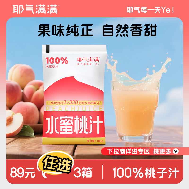 耶气满满100%水蜜桃汁180g*10袋