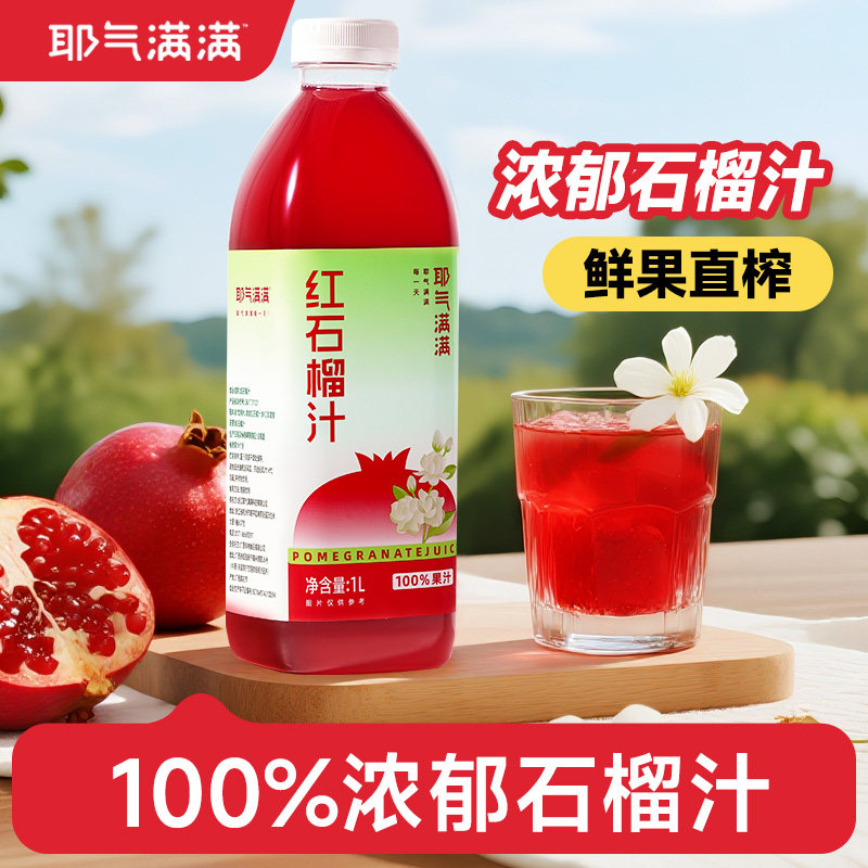 临期特卖耶气满满红石榴汁1L