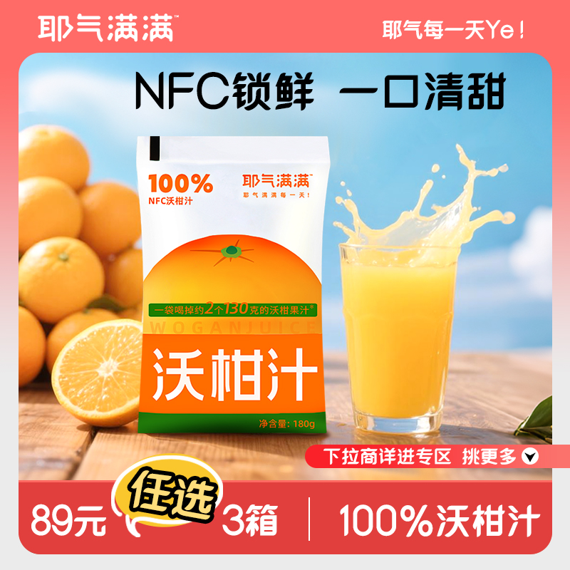 100%NFC沃柑汁