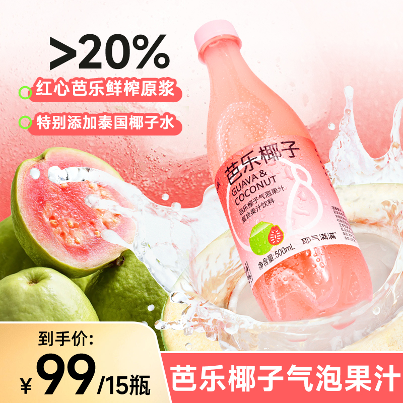耶气满满芭乐椰子水气泡果汁