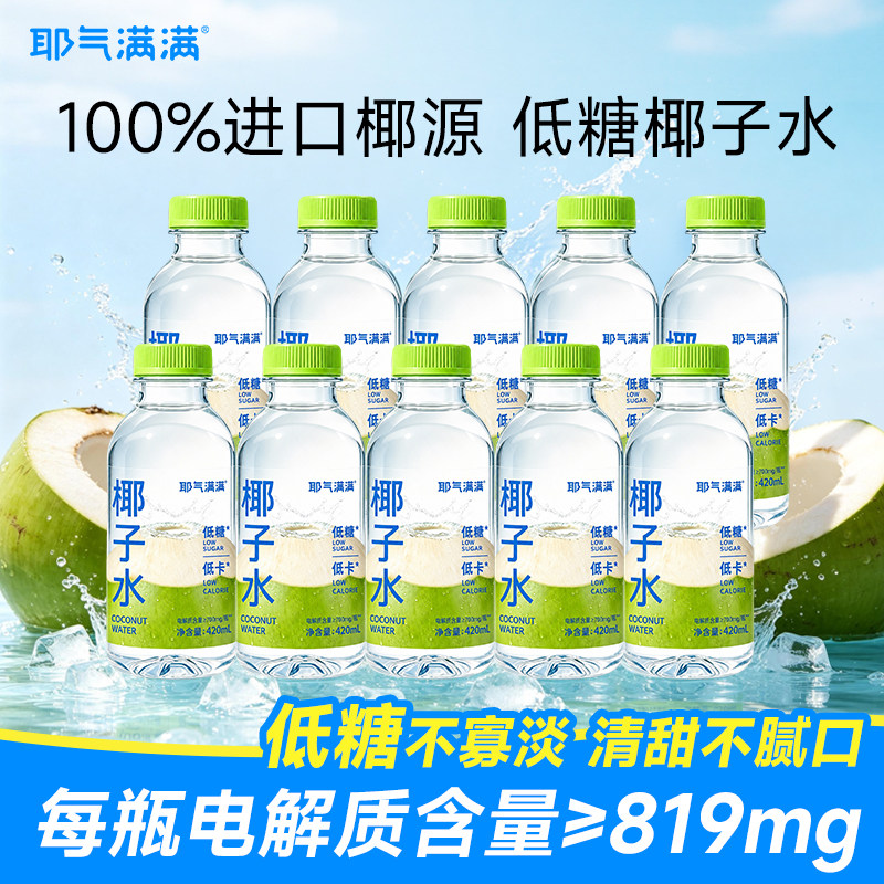 耶气满满100%低糖椰子水
