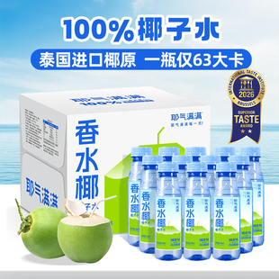 耶气满满100%椰子水NFC果汁天然电解质水泰国香水椰孕妇可喝300ml