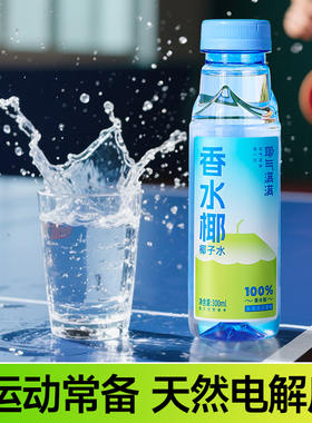 【香菇来了】耶气满满100%椰子水香水椰NFC电解水300ml*12