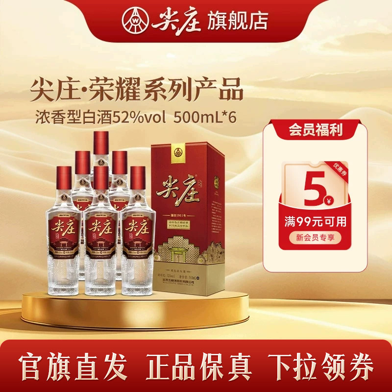 [端午送礼]尖庄荣耀系列产品白酒纯粮食酒52度高度酒500ml*6瓶