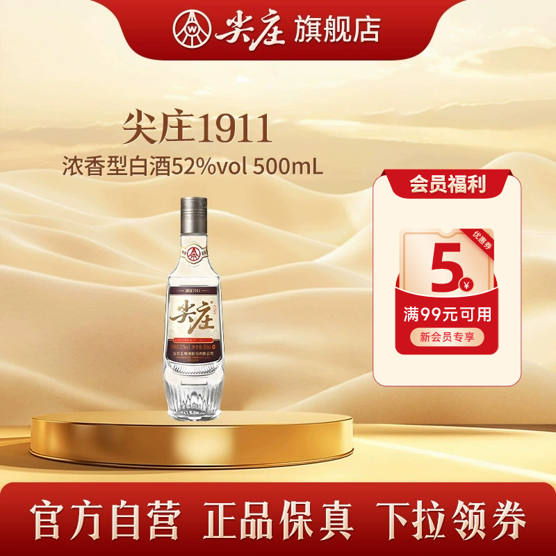 尖庄1911纪念酒52度500ml
