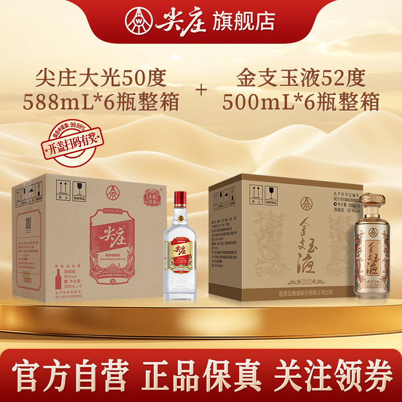 尖庄大光50度588mL6瓶+五粮液股份金支玉液(金241)52度500mL*6
