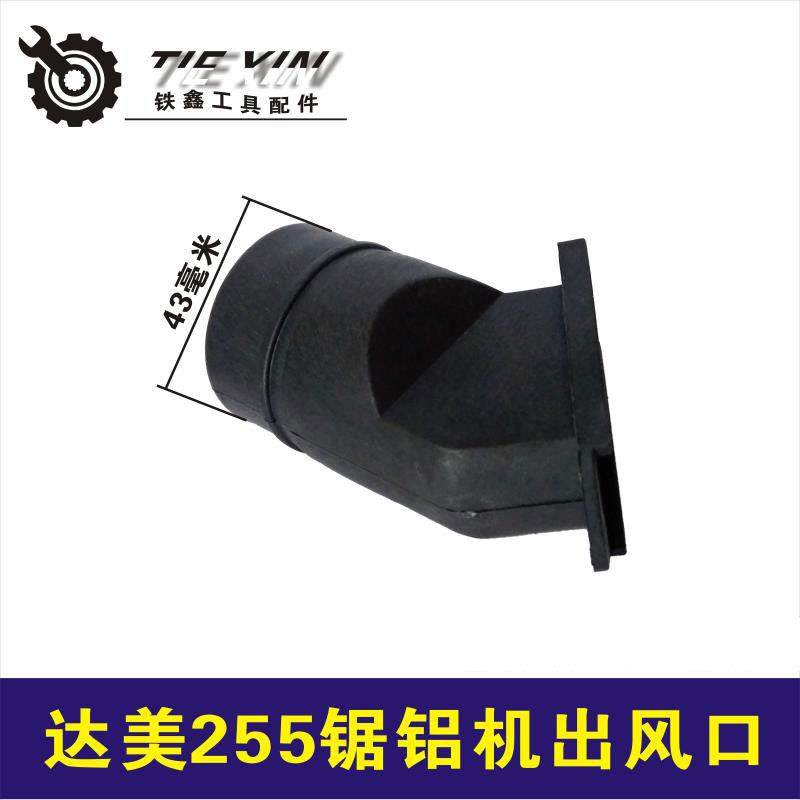 【货号02263】达美255锯铝机出风口 东成锯铝机集尘口锯铝机配件,五金/工具,其它电动工具,淘宝优惠券,粉丝福利购,淘宝优惠卷