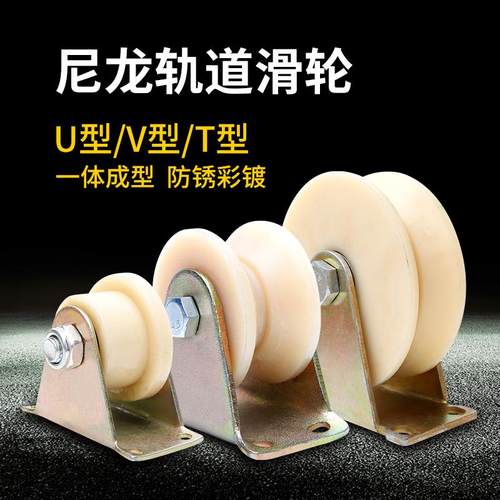 尼龙V型轨道轮U型槽轮塑料单滑轮移动门行车钢丝绳大小导向轮配件