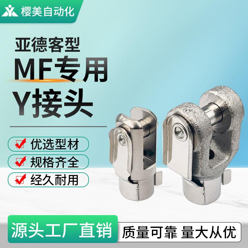 MF/MFC/MFJ迷你气缸用 Y型接头 F-MF20Y F-MF25Y F-MF32Y F-MF40Y