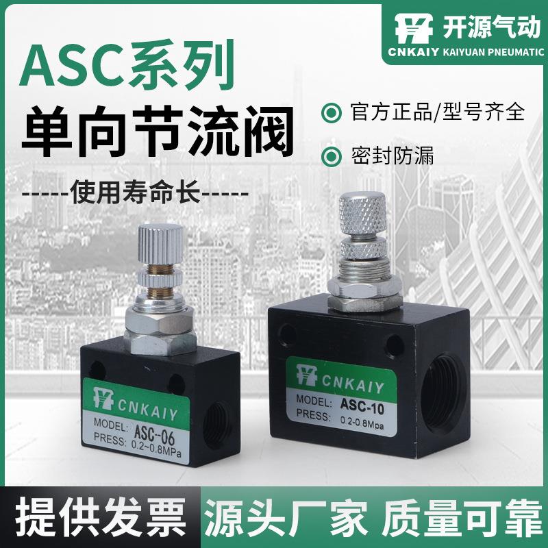 气动ASC*06单向节流阀08一进一出RE可调速流量控制阀ASC06/08/10